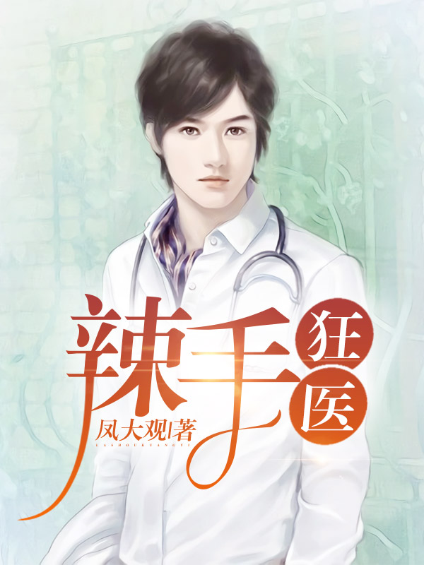 辣手狂医最新动态，医术精湛，锐意创新