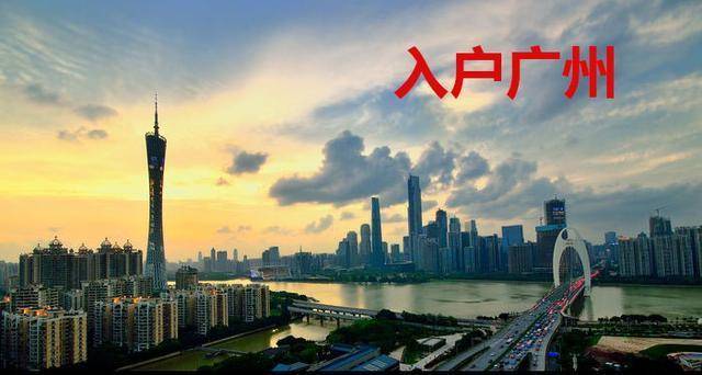 广州入户政策最新调整及未来展望