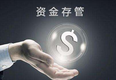 最新资金存管趋势及其影响分析