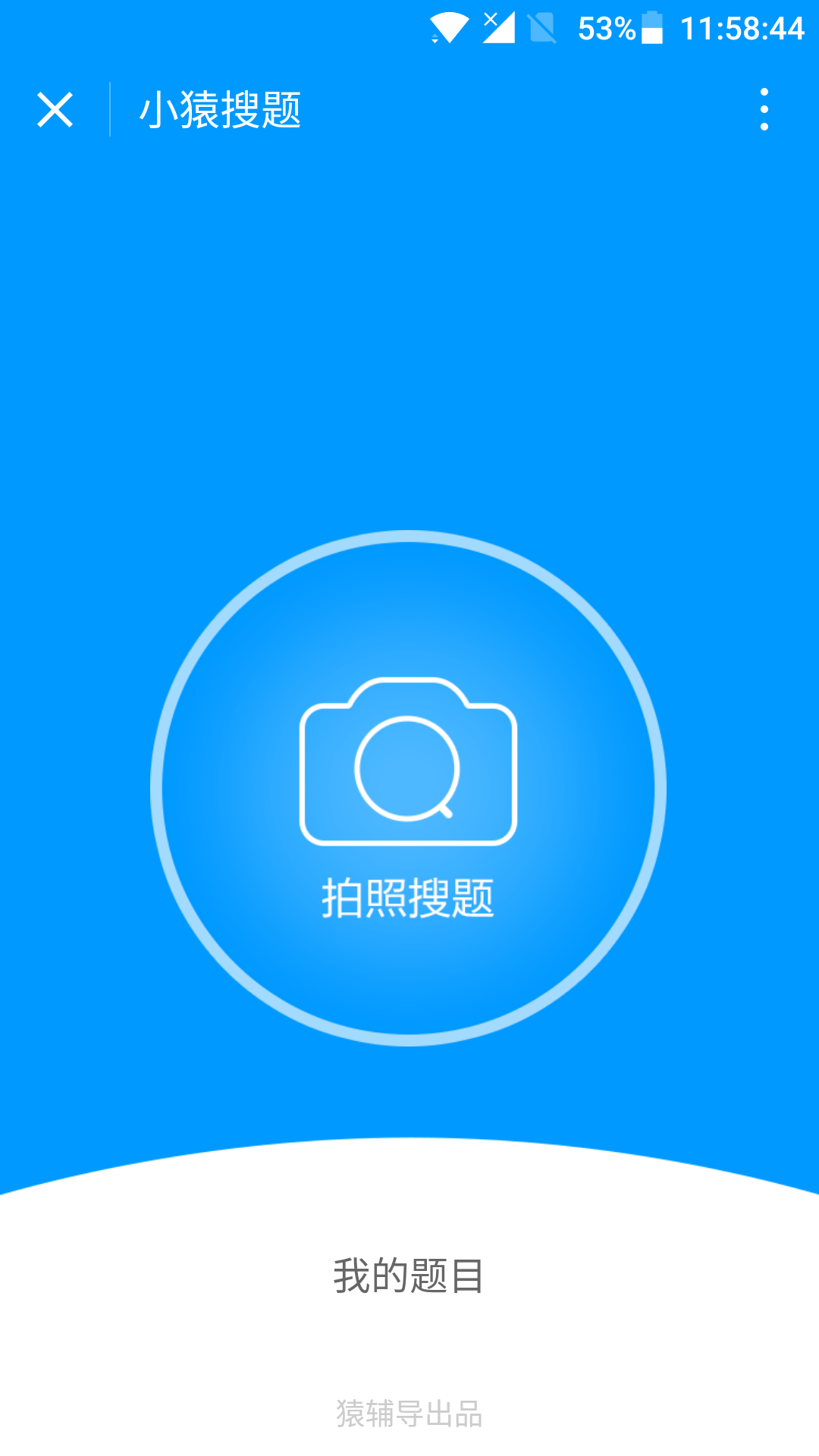 小猿搜题最新版下载，助力高效学习，轻松解决难题